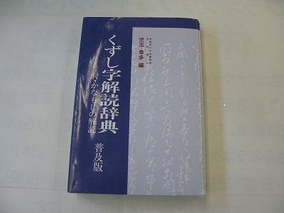 くずし字解読辞典　普及版