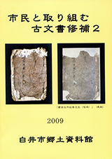 市民と取り組む古文書修補2