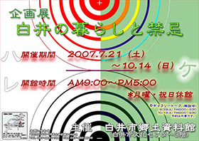 白井の暮らしと禁忌について