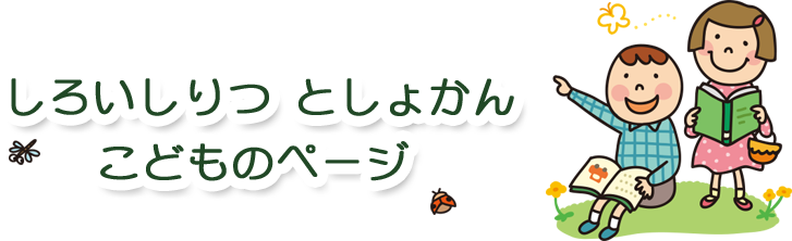 しろいしりつ としょかん こどものページ