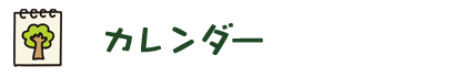 カレンダー