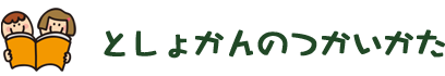 としょかんのつかいかた