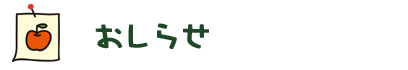 おしらせ