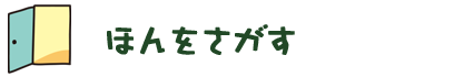 ほんをさがす