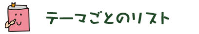 テーマごとのリスト