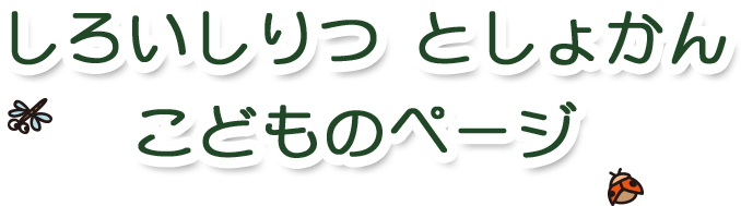 しろいしりつ としょかん こどものページ