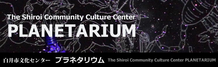 白井市文化センター プラネタリウム