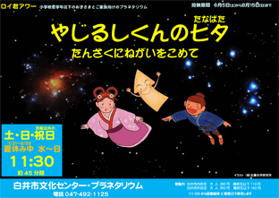 プラネタリウム投映 白井市文化センター プラネタリウム