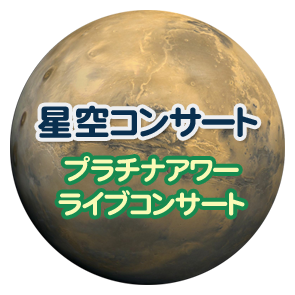 星空コンサート プラチナアワーライブコンサート