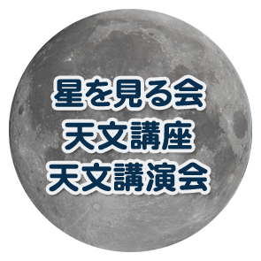 星を見る会 天文講座 天文講演会