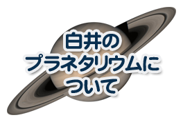 白井のプラネタリウムについて