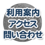 利用案内 アクセス 問い合わせ